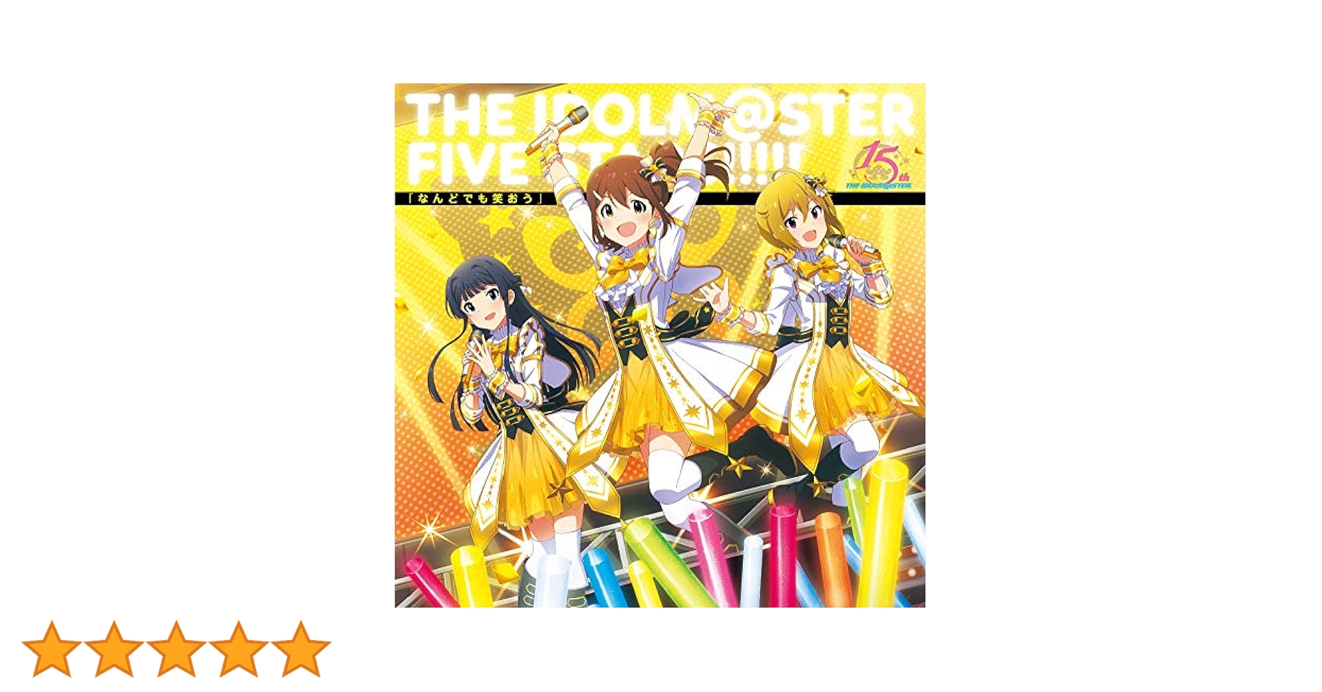 アイドルマスターシンデレラガールズ15周年/なんどでも笑おうSideM★ポスター Amazon | THE IDOLM@STERシリーズ15周年記念曲「なんどでも笑